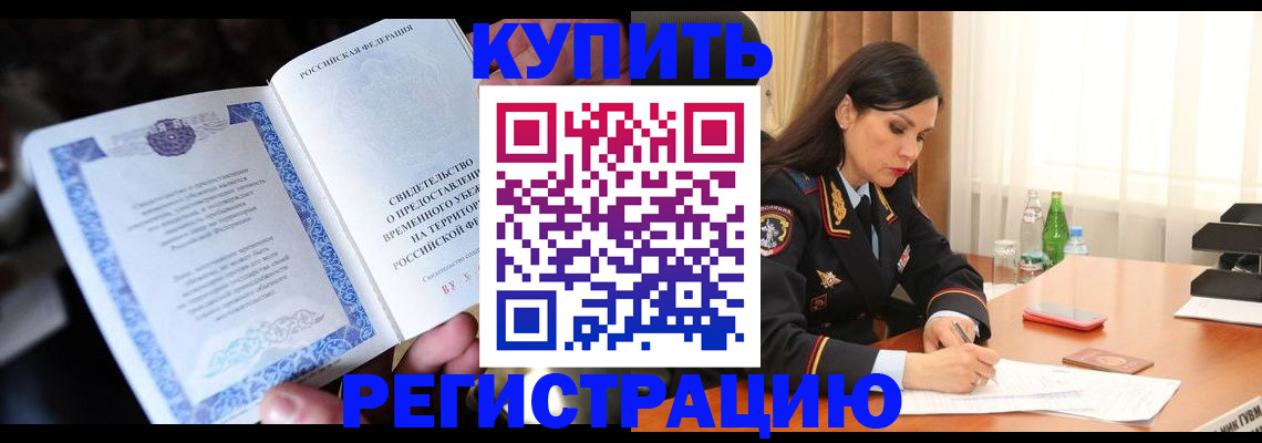 временная регистрация в квартире в Белоозёрском