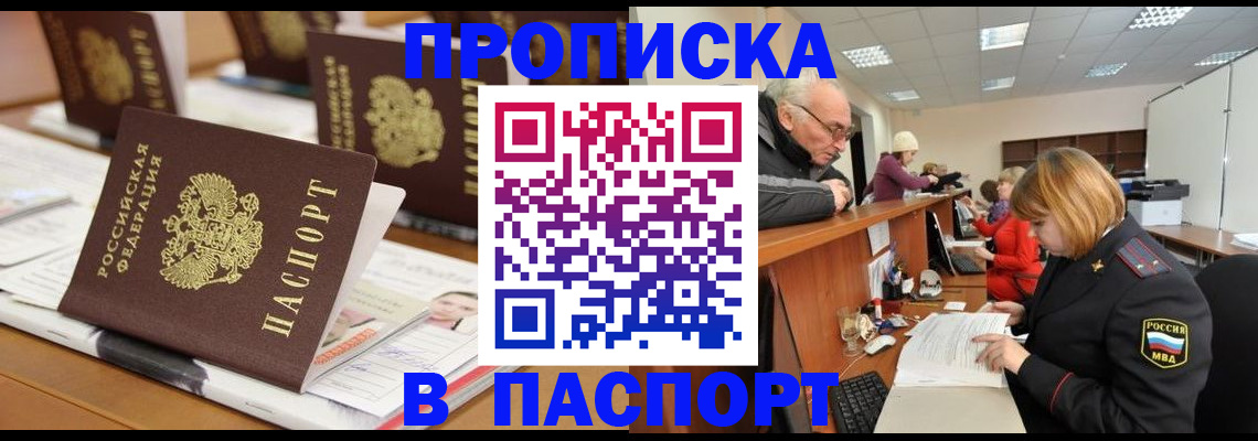 купить прописку в Белоозёрском